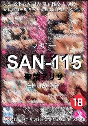 SAN-115种子