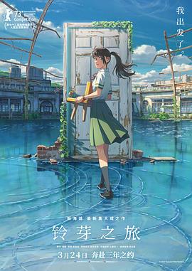 铃芽之旅迅雷下载
