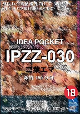 IPZZ-030种子