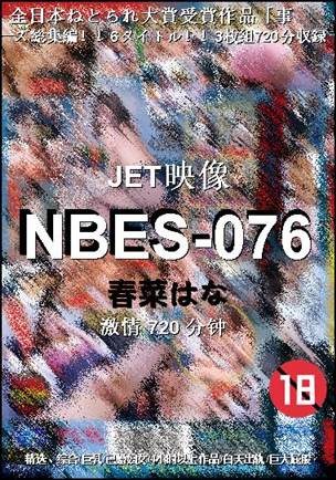 NBES-076种子