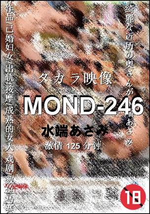 MOND-246种子