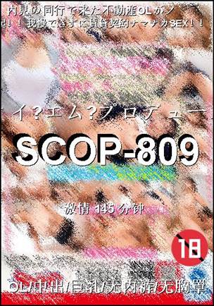 SCOP-809种子