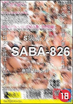 SABA-826种子