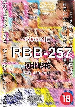 RBB-257种子