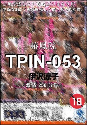 TPIN-053种子