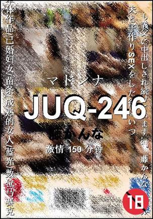 JUQ-246种子