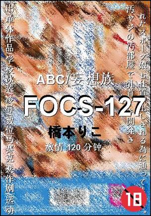 FOCS-127种子