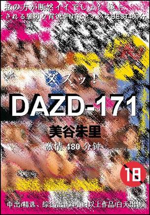 DAZD-171种子