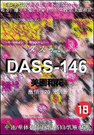 DASS-146种子