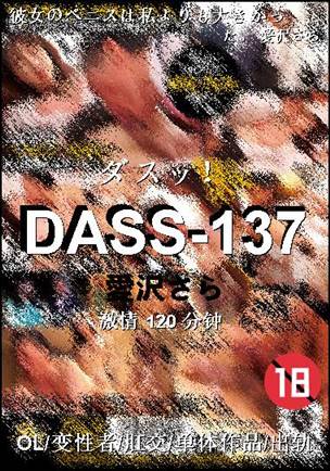 DASS-137种子