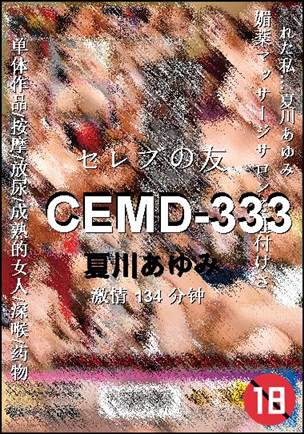 CEMD-333种子