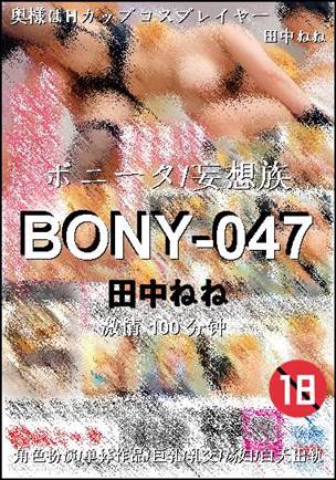 BONY-047种子