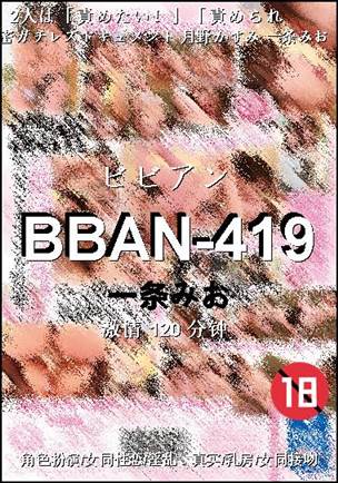 BBAN-419种子