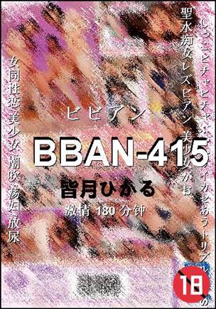 BBAN-415种子