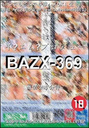 BAZX-369种子
