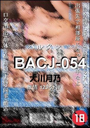 BACJ-054种子