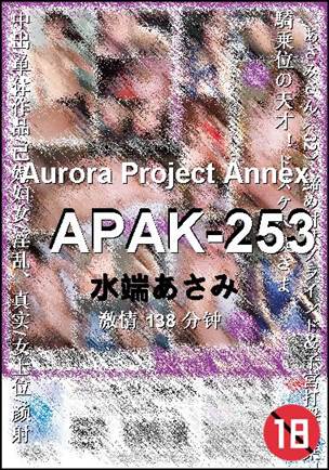 APAK-253种子