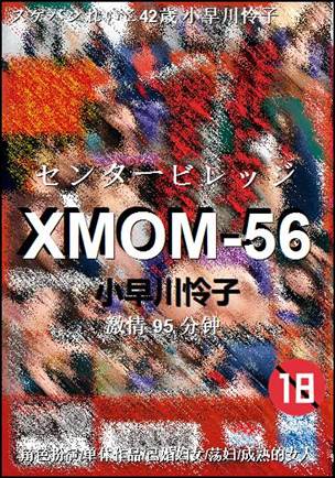 XMOM-56种子