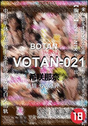 VOTAN-021种子