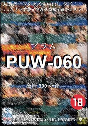 PUW-060种子