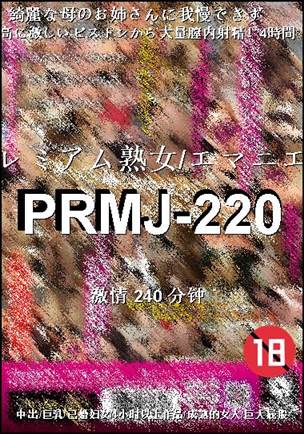 PRMJ-220种子
