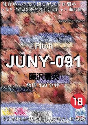 JUNY-091种子