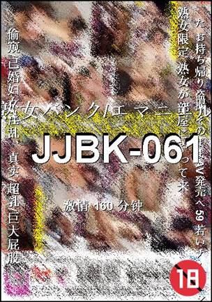 JJBK-061种子