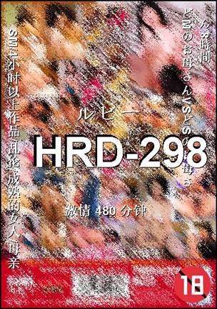 HRD-298种子