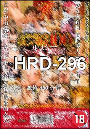 HRD-296种子