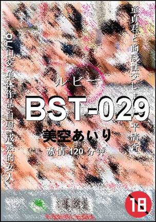 BST-029种子