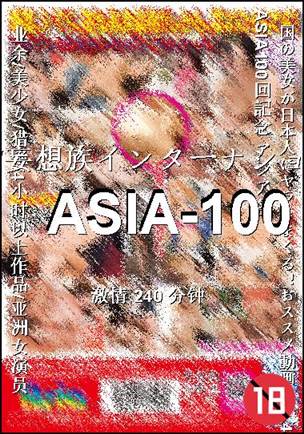 ASIA-100种子