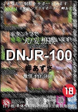 DNJR-100种子