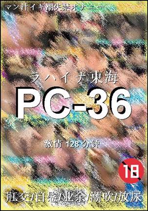 PC-36种子