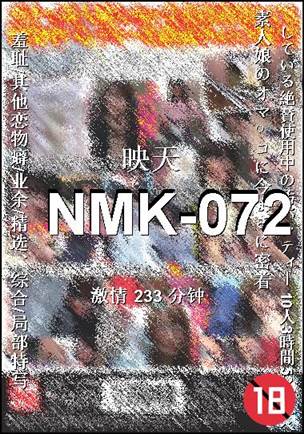 NMK-072种子
