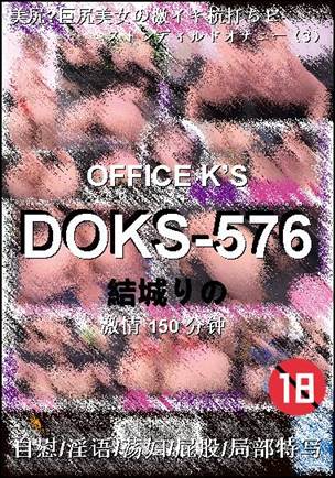 DOKS-576种子