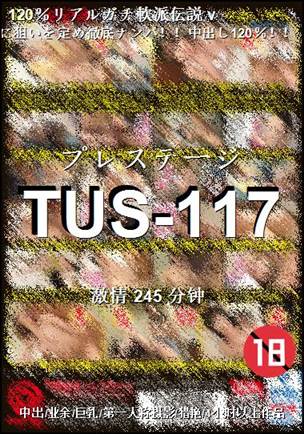 TUS-117����