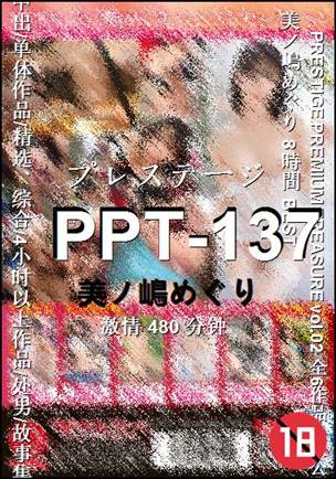 PPT-137种子