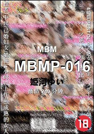 MBMP-016种子