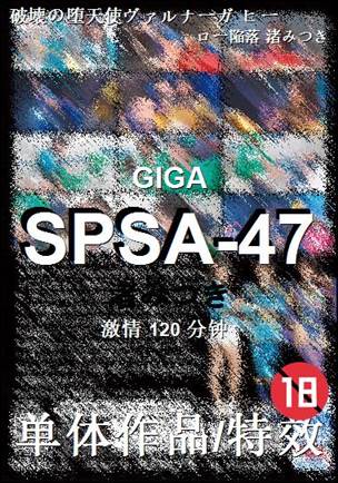 SPSA-47种子