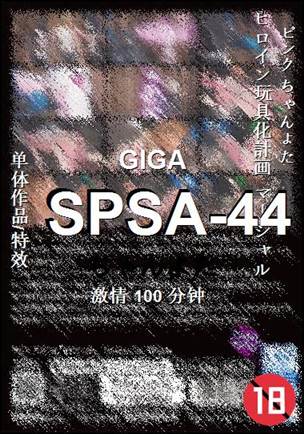 SPSA-44种子