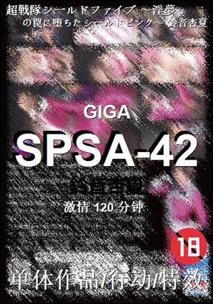 SPSA-42种子