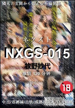 NXGS-015种子