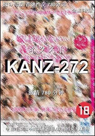KANZ-272种子