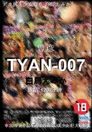 TYAN-007种子