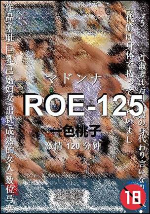 ROE-125种子