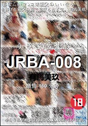 JRBA-008种子