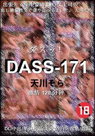 DASS-171种子