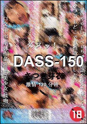 DASS-150种子