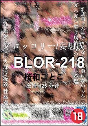 BLOR-218种子
