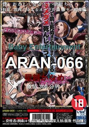 ARAN-066种子